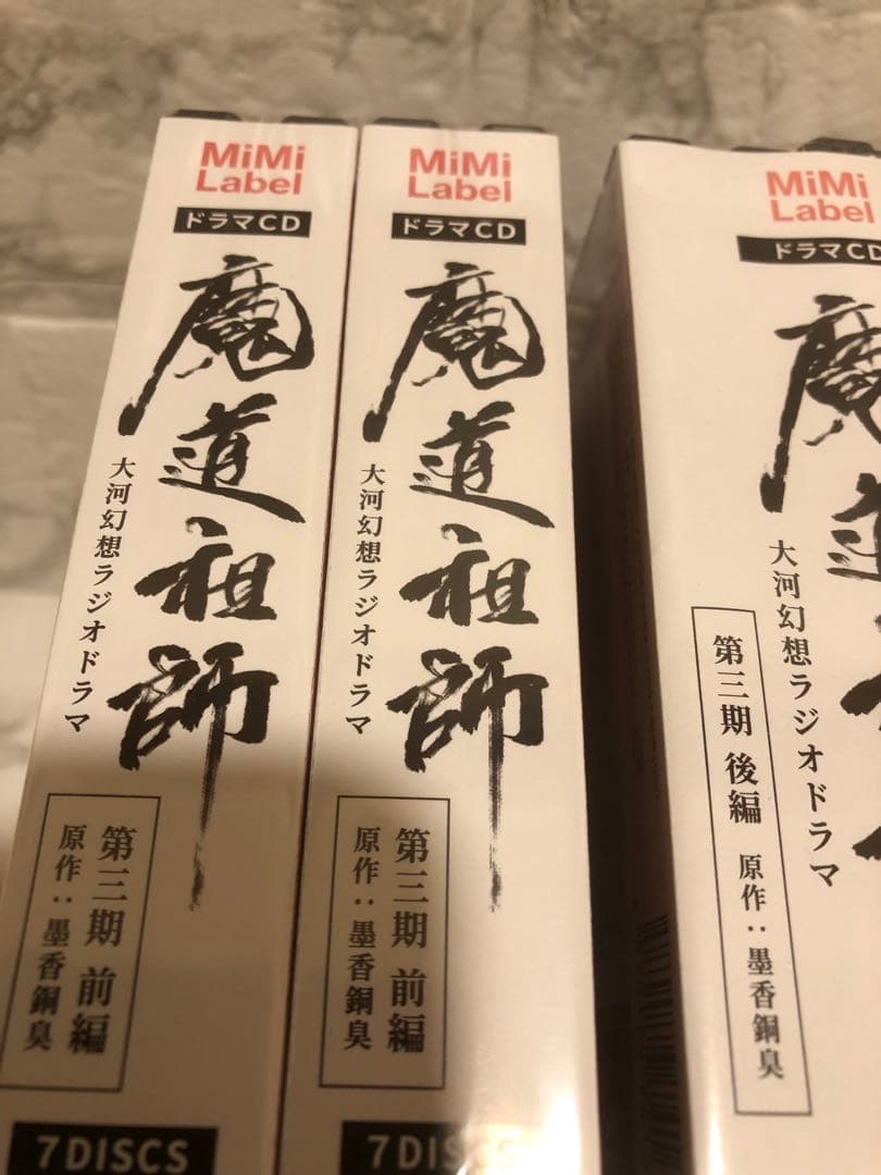 魔道祖師　ラジオドラマCD