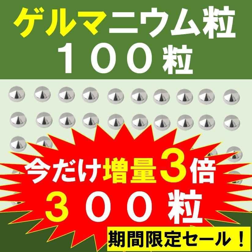 純ゲルマニウム粒　300個　肩こり　首こり　腰痛 プチシルマ　エレキバン　磁気