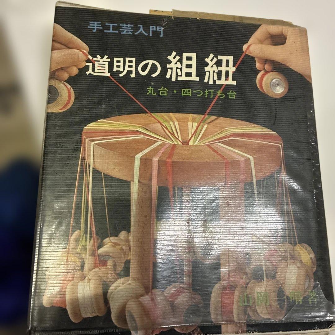 道明の組紐 手工芸指南書