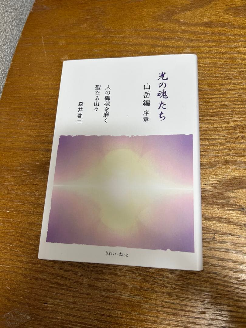 光の魂たち 山岳編 序章 人の御魂を磨く聖なる山々　中古書籍