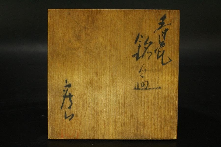 青磁 銘々皿 5枚セット 亀甲貫 在銘 作家物 共箱 未使用 742