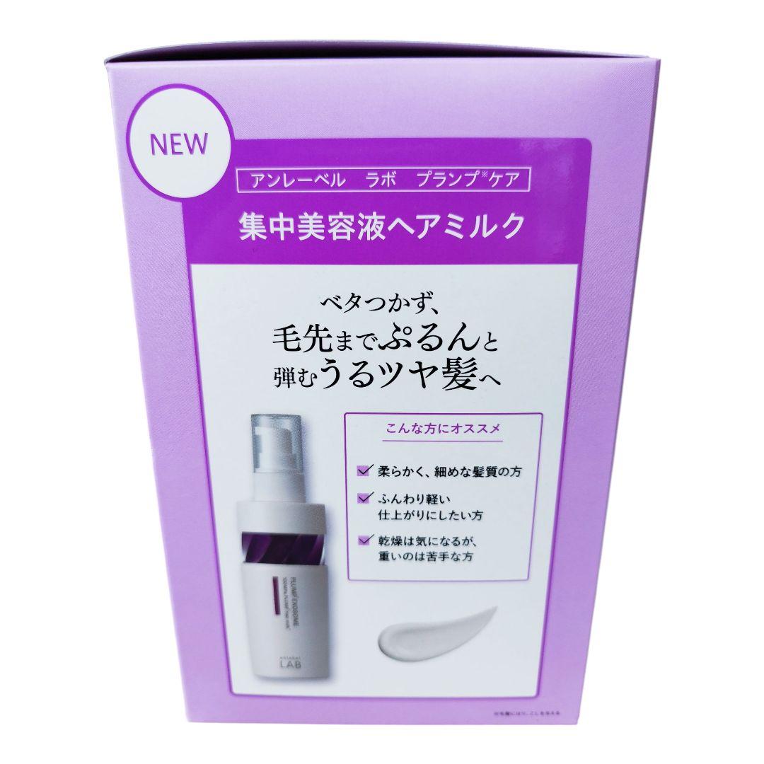 アンレーベルラボ プランプケア シャンプー＆ヘアトリートメント＆ヘアミルク 4箱