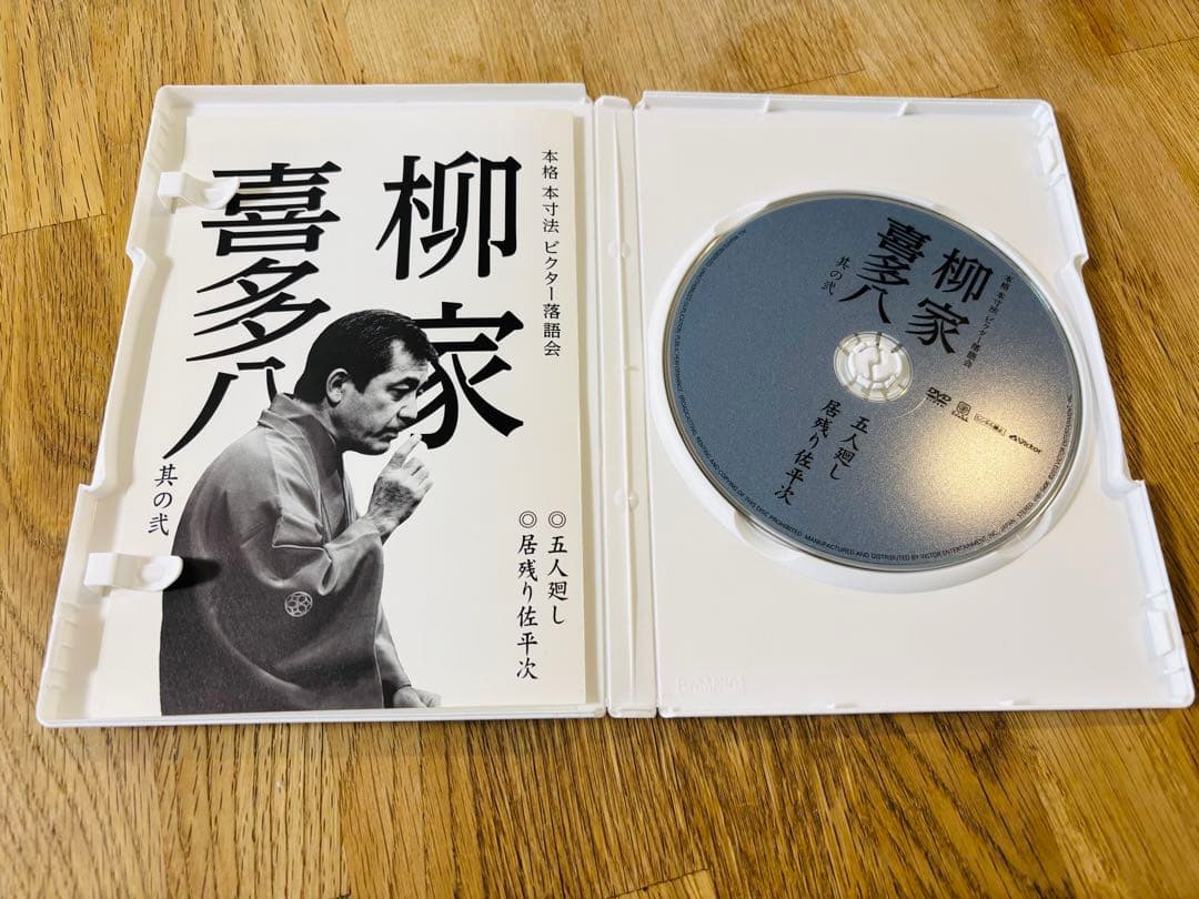 【柳家喜多八 中古DVD】本格 本寸法 ビクター落語会　五人廻し　居残り佐平次