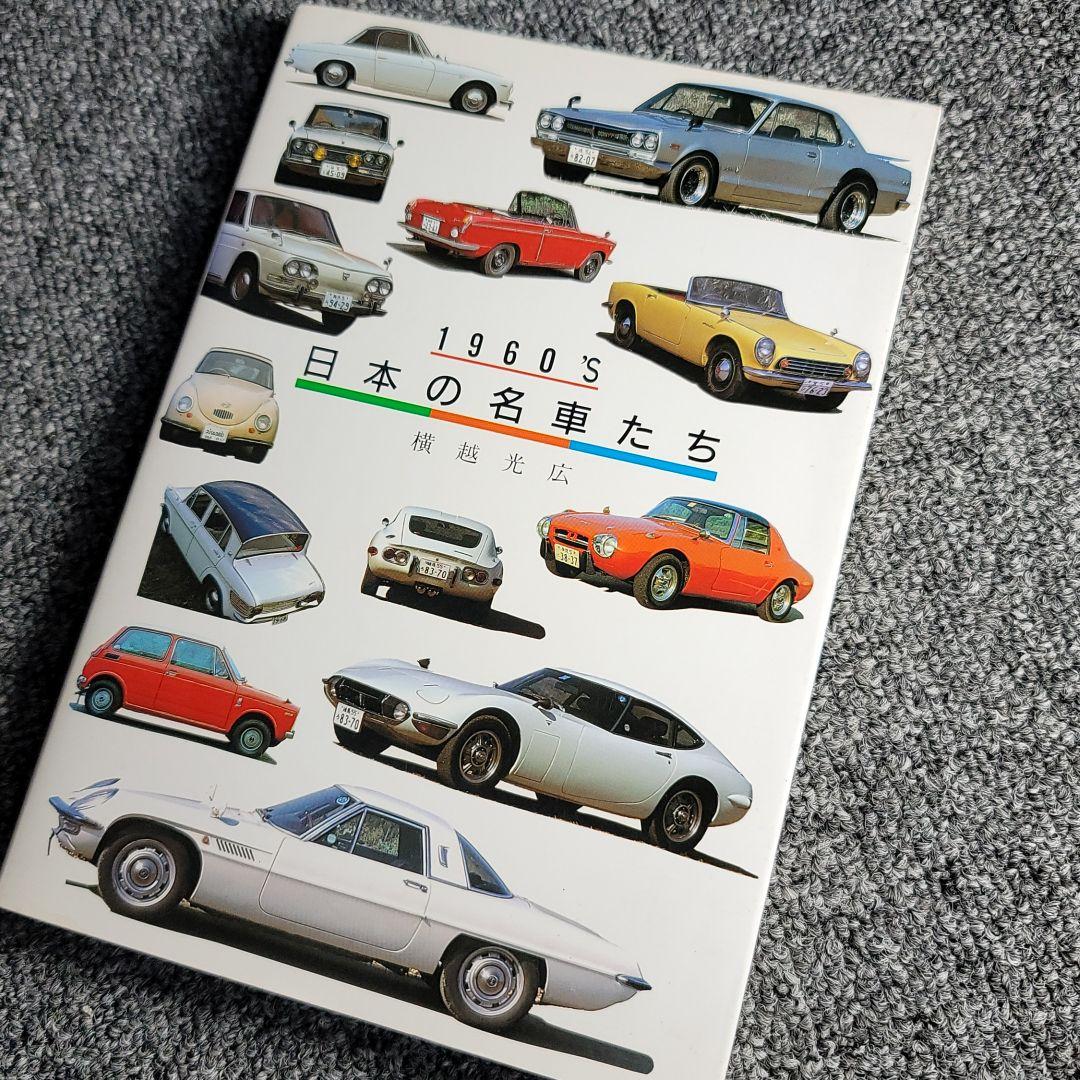 【希少】1960'S日本の名車たち 横越光広 グランプリ出版