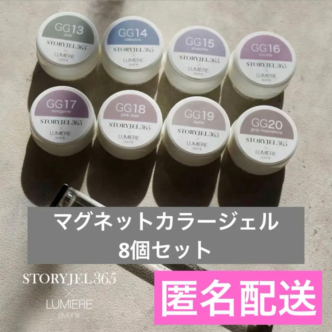 LUMIRE×ストーリージェル365マグネット8個フルセット全色