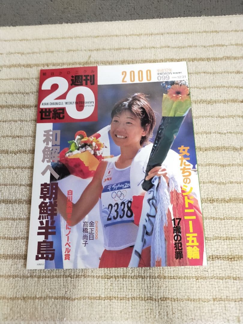 【２０世紀の思い出深い出来事を１冊ずつにまとめた１００冊セット】 週刊２０世紀