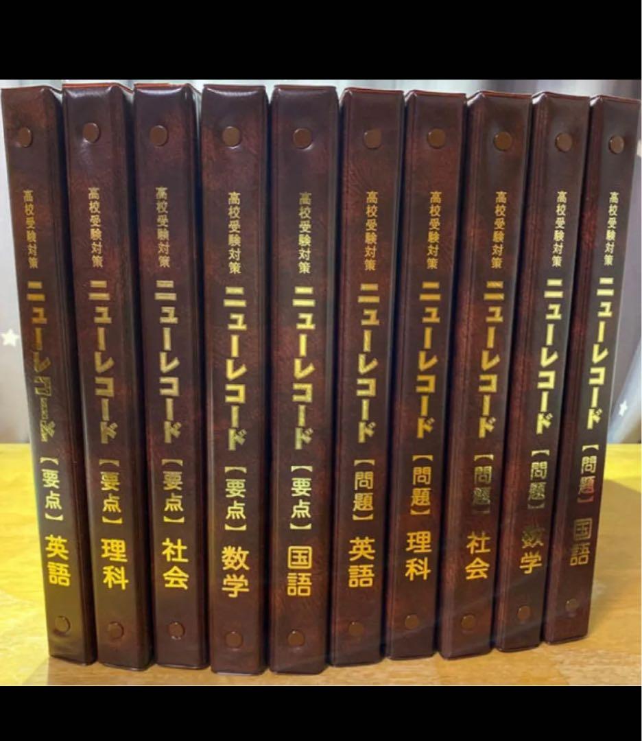 受験追い込みに　ニューレコード　教材　※値下げ交渉対応致します