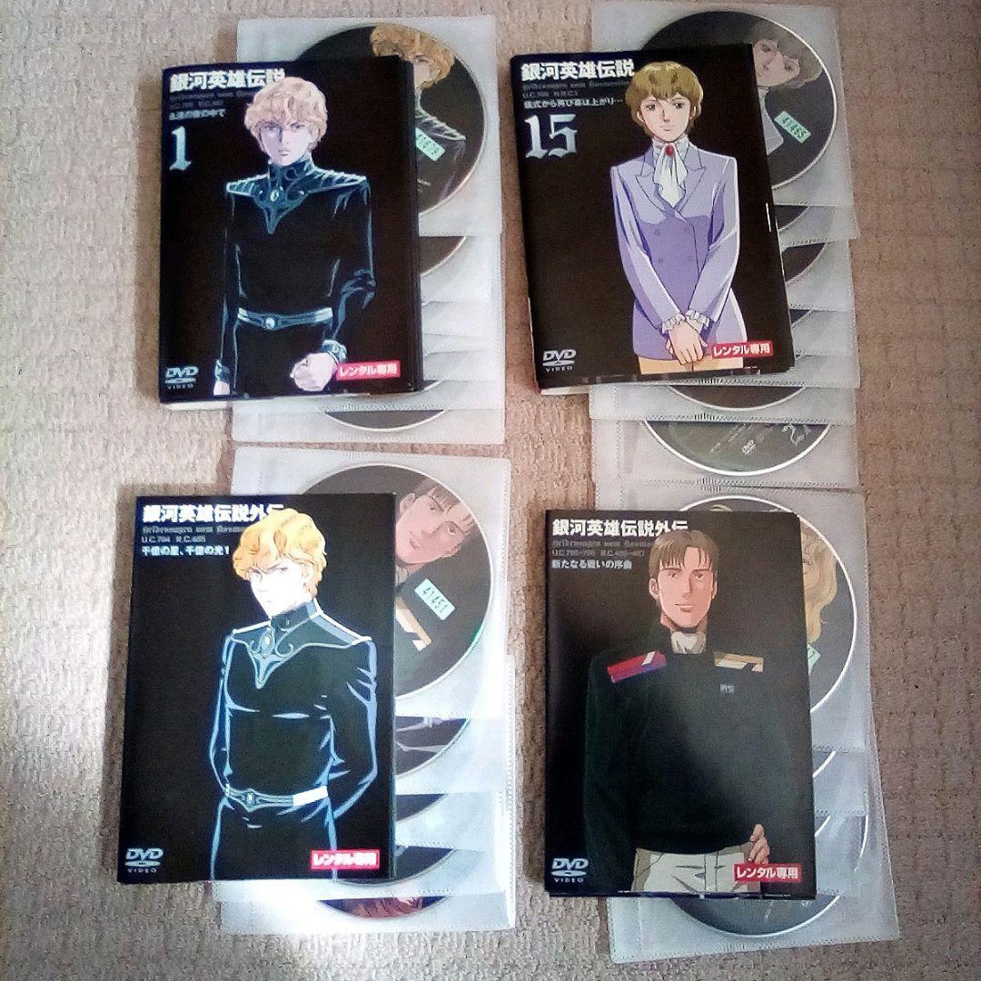 DVD 銀河英雄伝説 ＆ 外伝 全巻セット