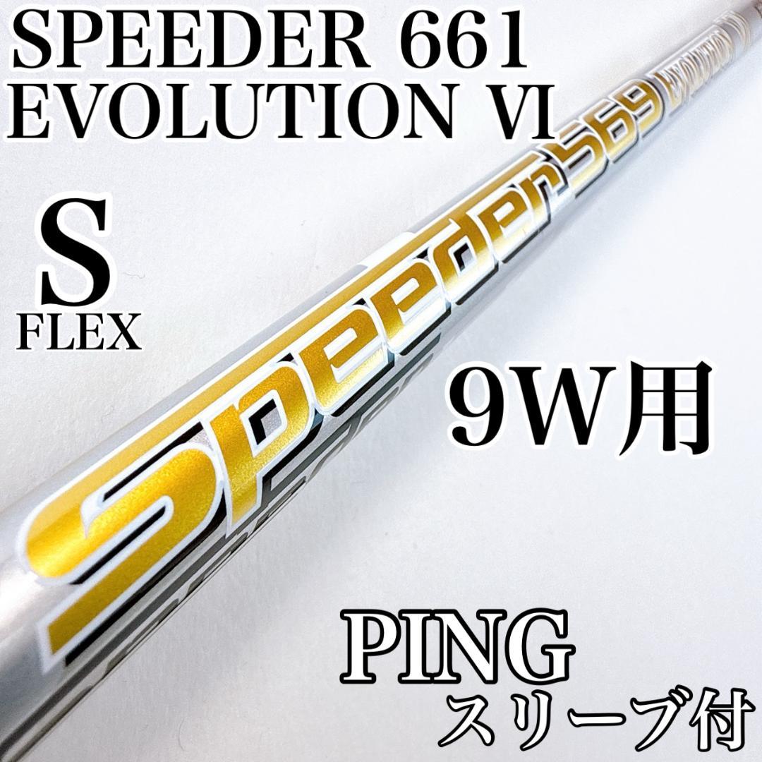 スピーダーエボリューション6　661（S）　9W用シャフト　ピンスリーブ