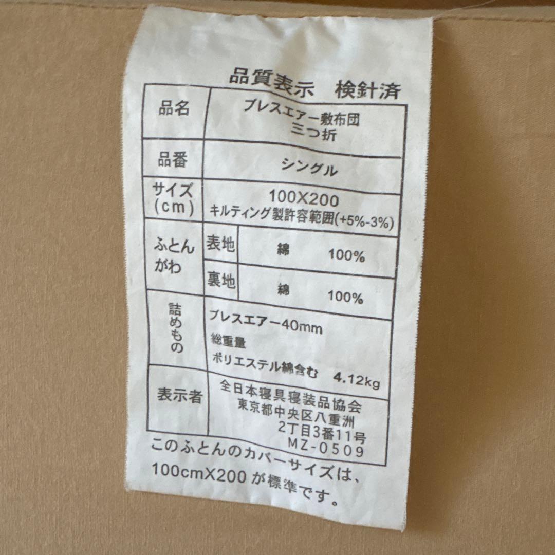 え*そ様 ￼ブレスエアー　シングル　敷布団三つ折り　￼マットレス