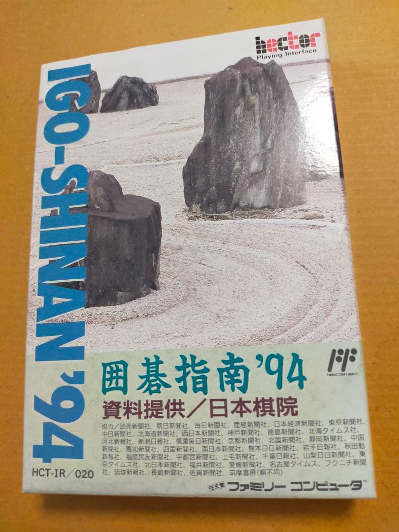 ファミコン　囲碁指南94　新品　未使用