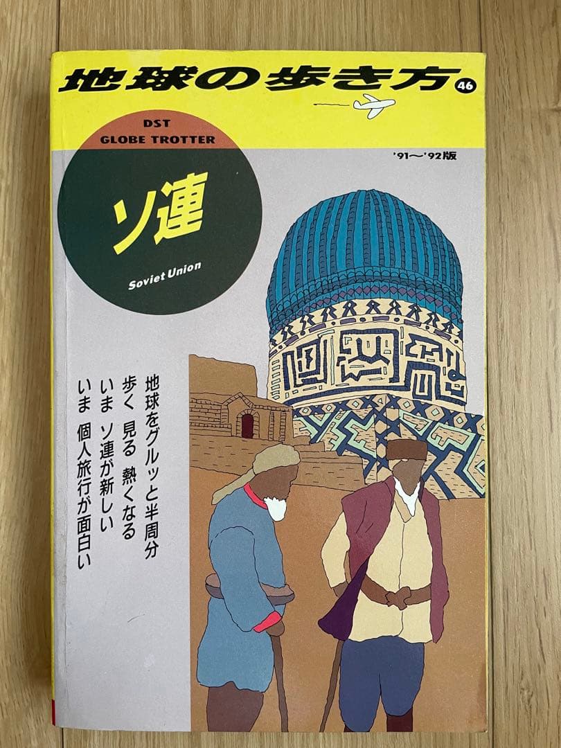 地球の歩き方 46 ソ連 ‘91 〜92版 ダイヤモンド社 レア 廃刊