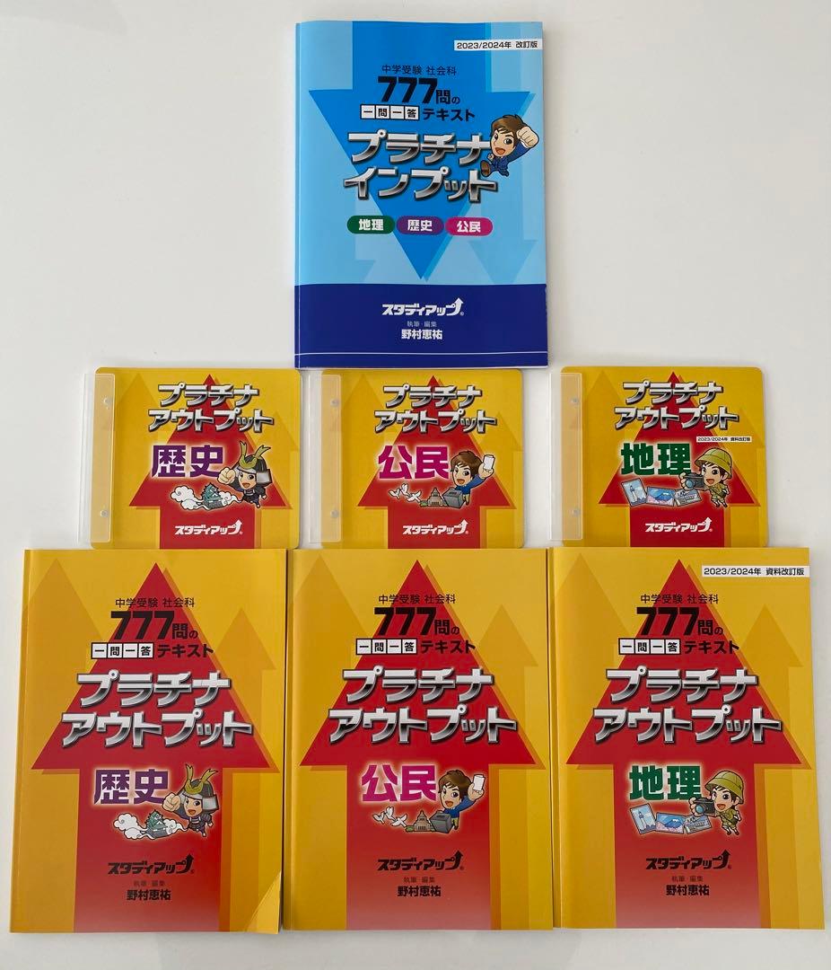 【ほぼ未使用】スタディアップ　プラチナインプット・アウトプット2024年