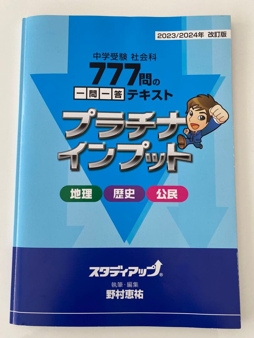 【ほぼ未使用】スタディアップ　プラチナインプット・アウトプット2024年
