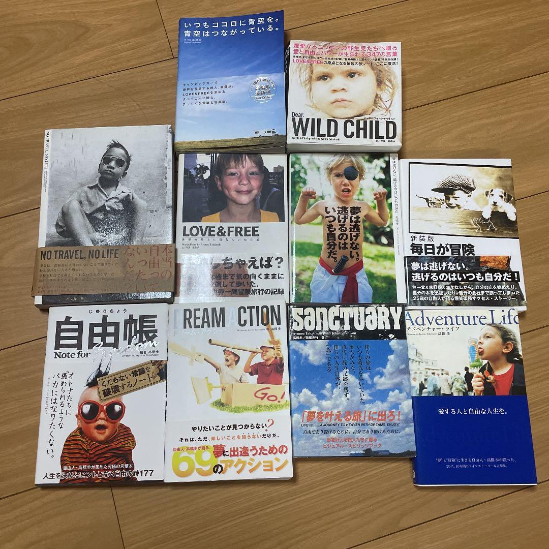 本10冊まとめ売り　　高橋歩　自由と愛とパワーと。