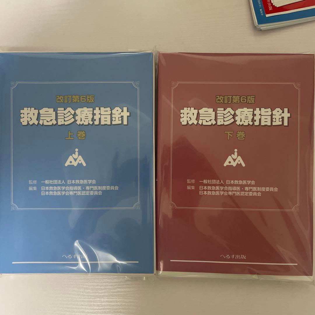 【裁断済】改訂第6版 救急診療指針 上下巻