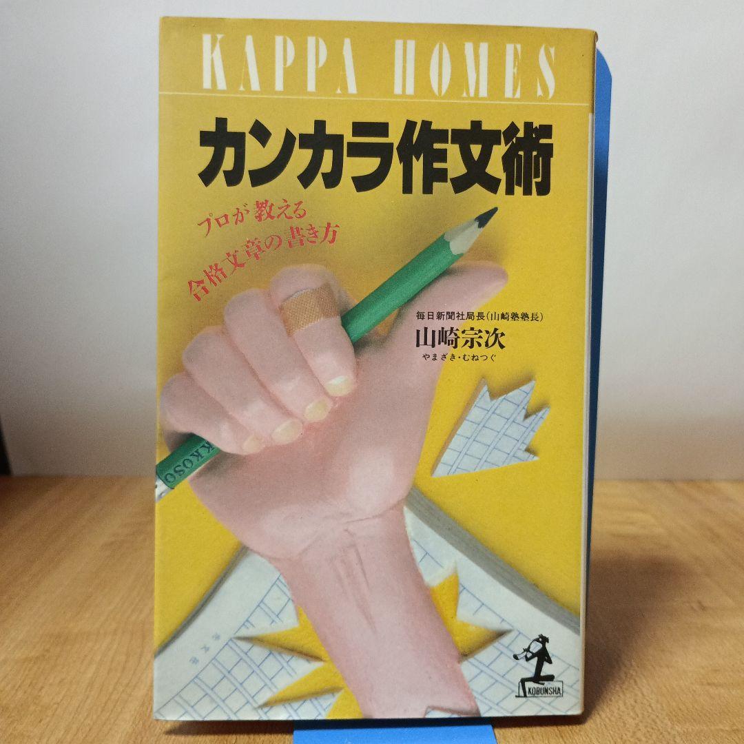 カンカラ作文術:プロが教える合格文章の書き方（カッパ・ホームス）