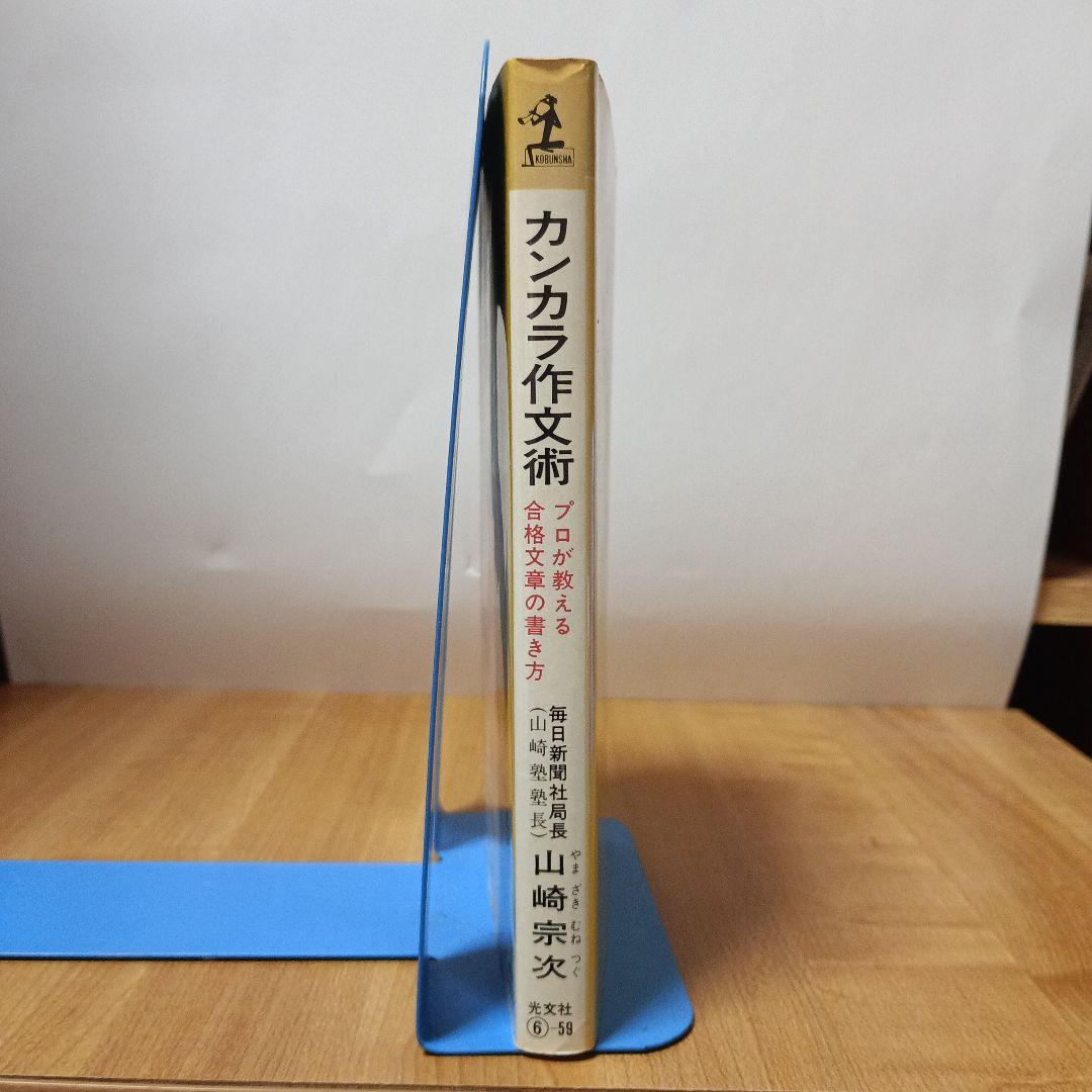 カンカラ作文術:プロが教える合格文章の書き方（カッパ・ホームス）