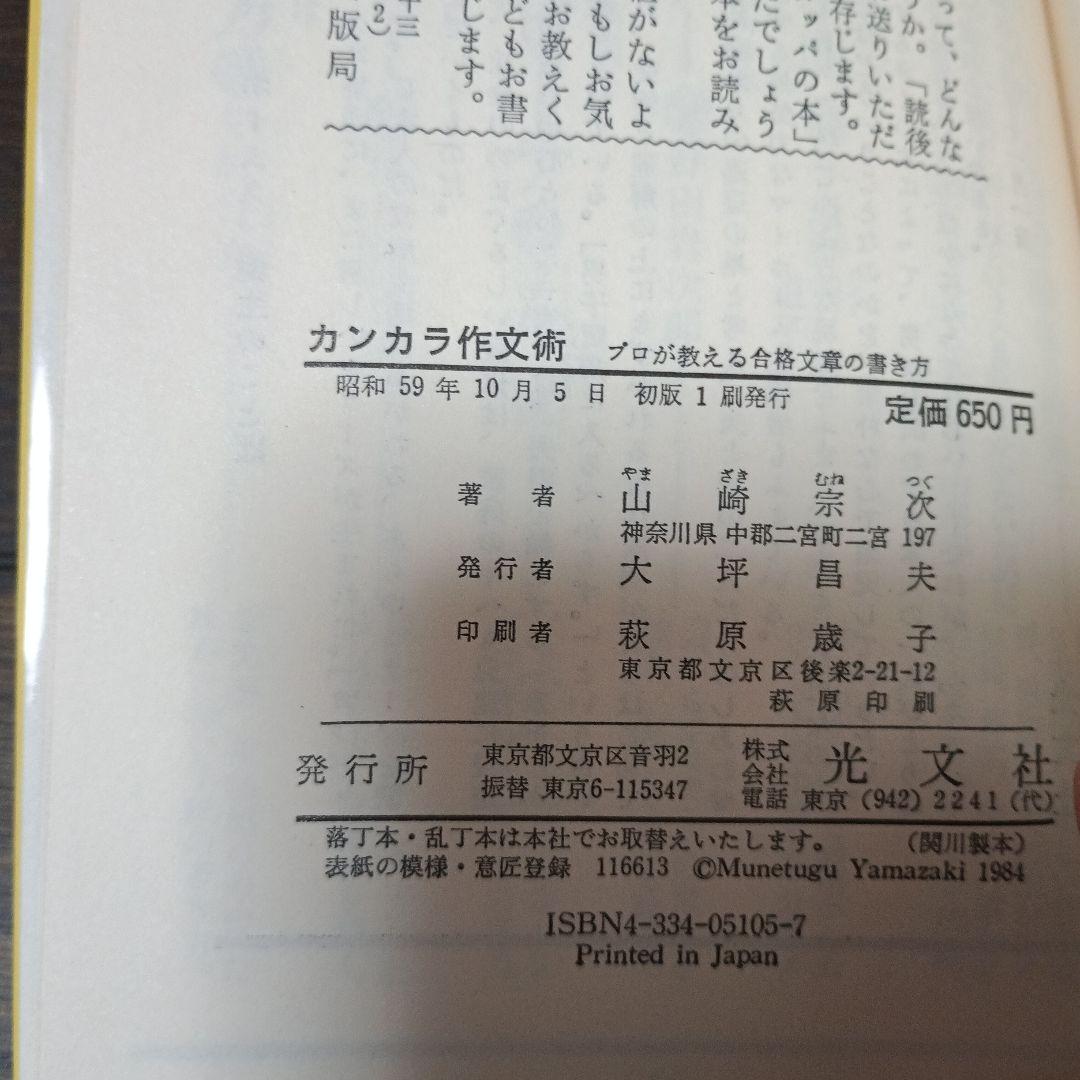 カンカラ作文術:プロが教える合格文章の書き方（カッパ・ホームス）