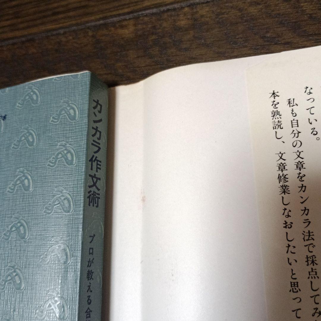 カンカラ作文術:プロが教える合格文章の書き方（カッパ・ホームス）