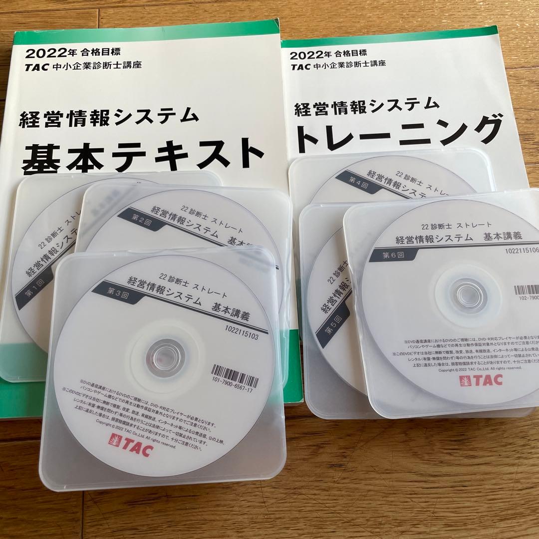 TAC中小企業診断士　2022年経営情報システムDVD付