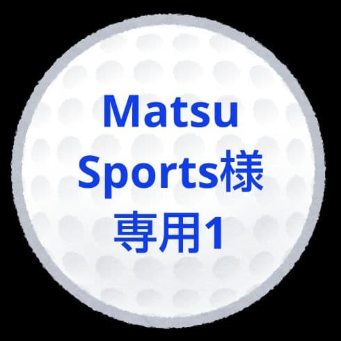 【MatsuSports1】ロストボール