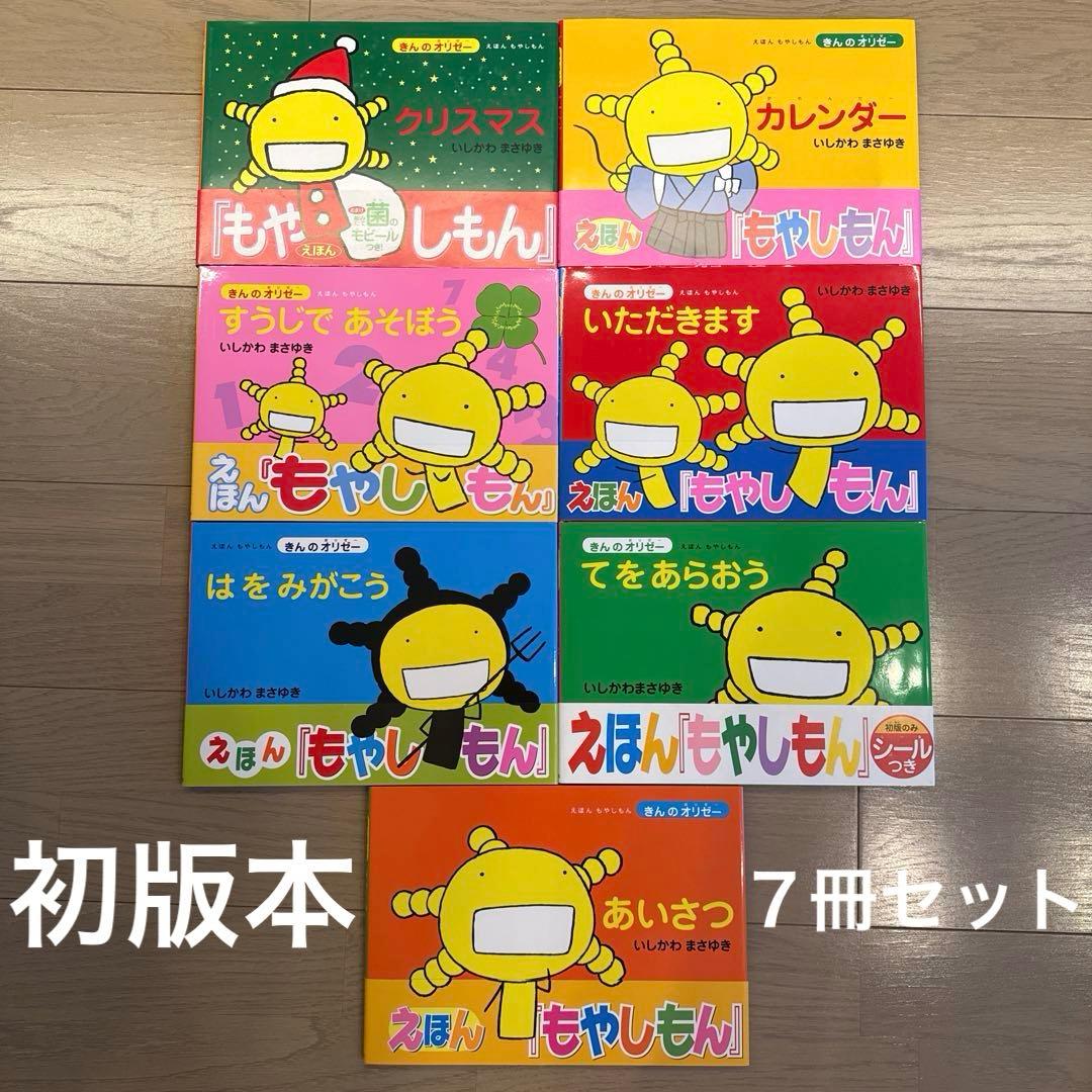 【美品】えほん　もやしもん　きんのオリゼー　初版本７冊セット