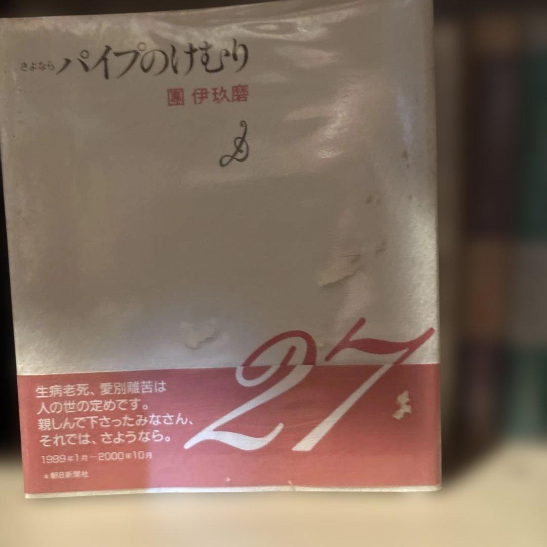 團伊玖磨パイプのけむりシリーズ1〜14巻朝日文庫15〜27巻 単行本