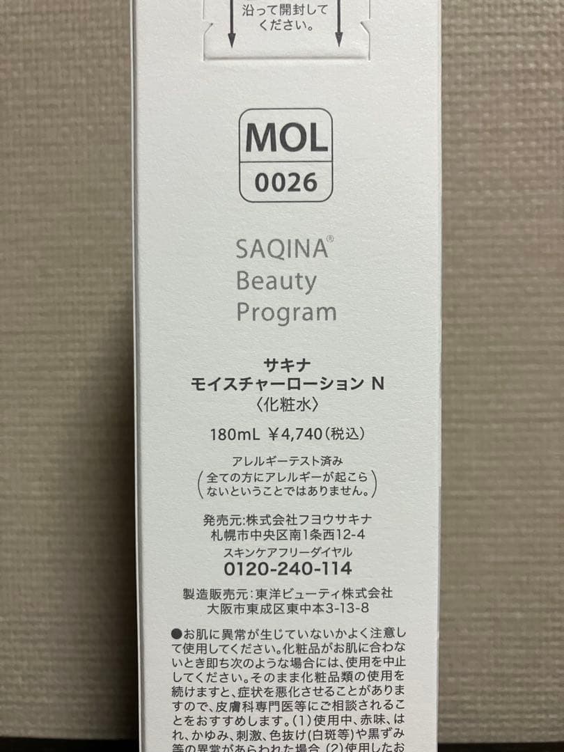 サキナ　ローション、ミルク