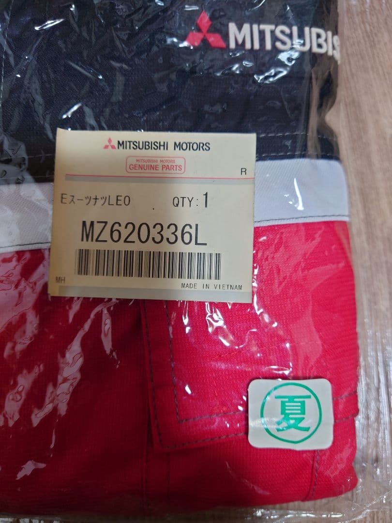 三菱モータースつなぎ夏用L未使用品