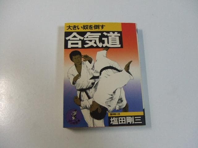 大きい奴を倒す 合気道 ワニの豆本 塩田剛三 養神館