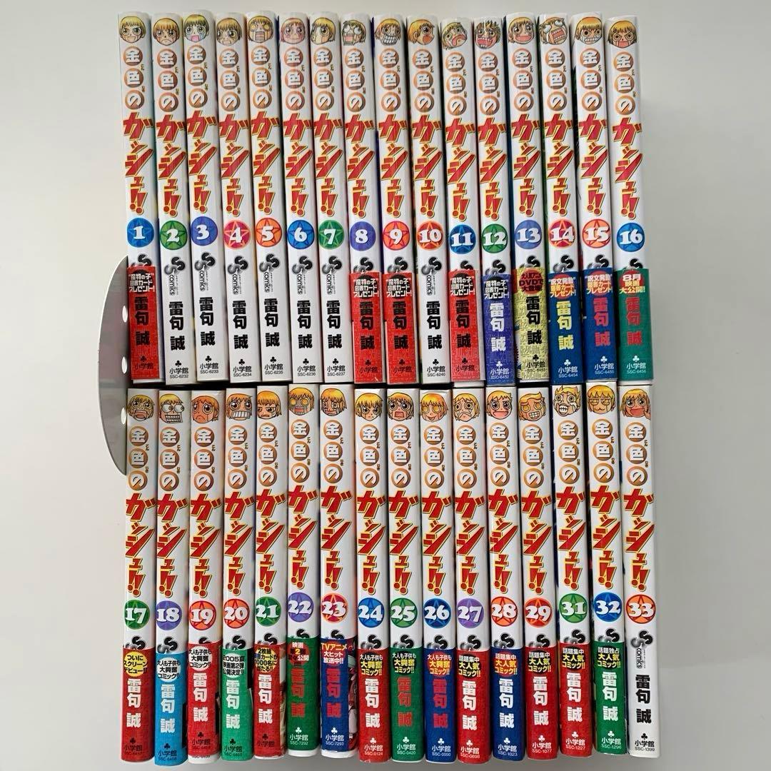 金色のガッシュ！！　1〜29、31〜33巻セット　雷句誠　初版