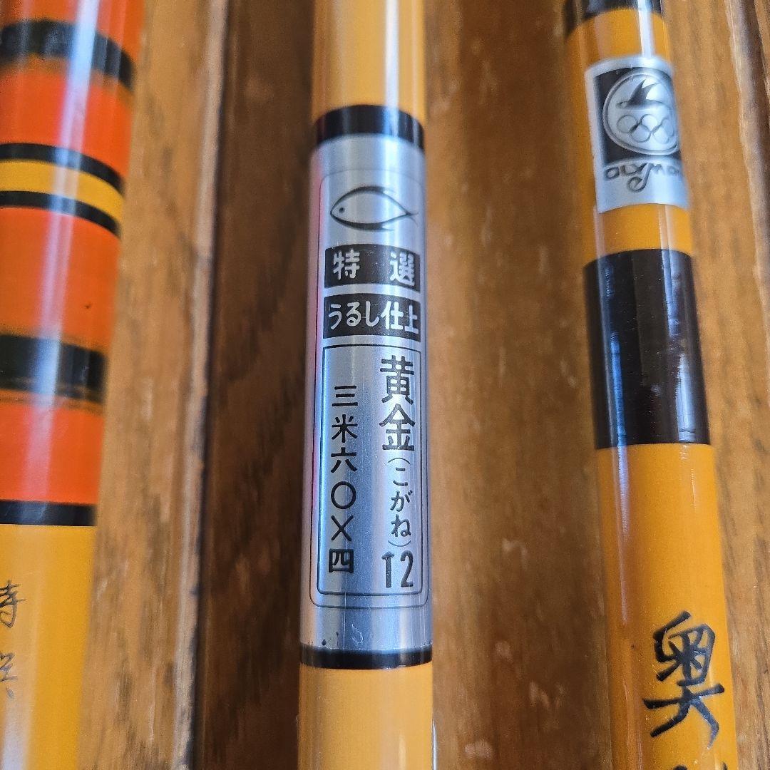 ヘラブナ竿セット 松風15ダイワ黄金360オリンピック奥利根300。3本セット