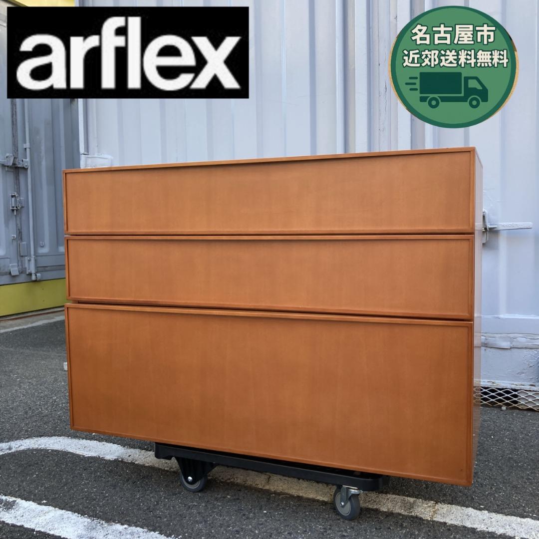 りんりん様　arflex アルフレックス コンポーザー モダン 3段チェスト