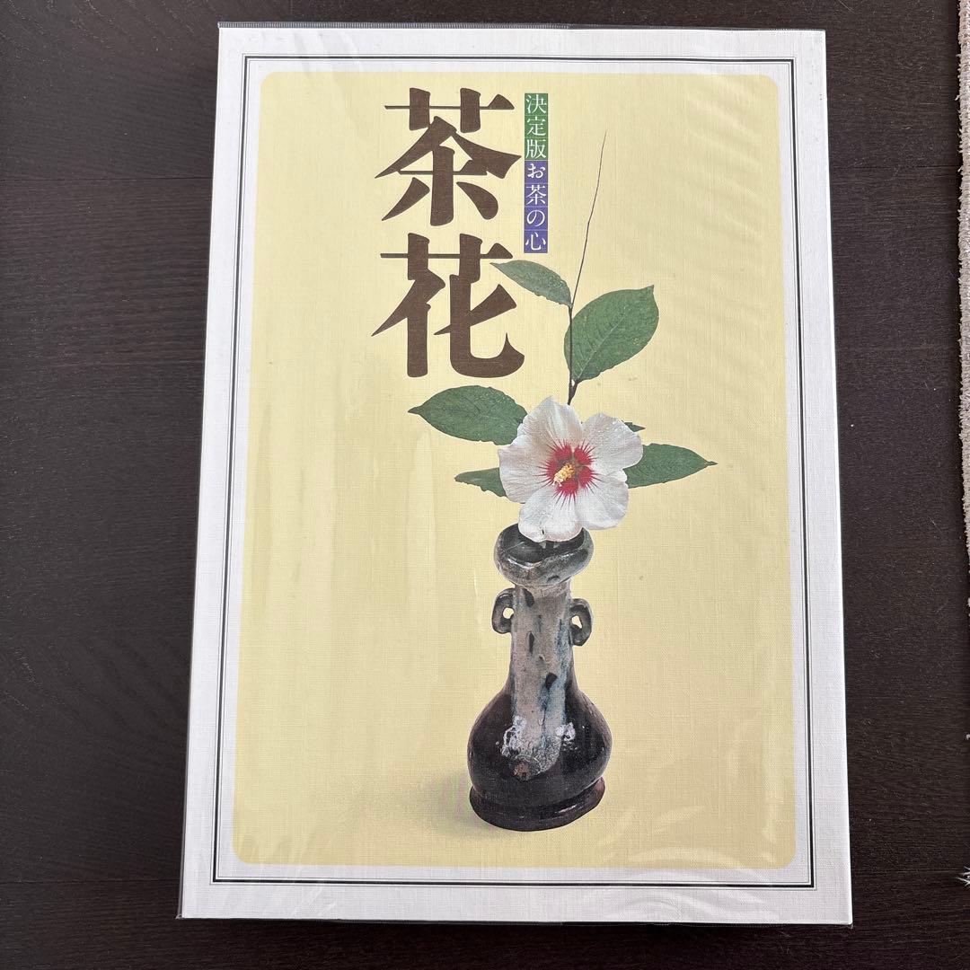 決定版 お茶の心 全7巻セット　家庭画報編　世界文化社　大型本