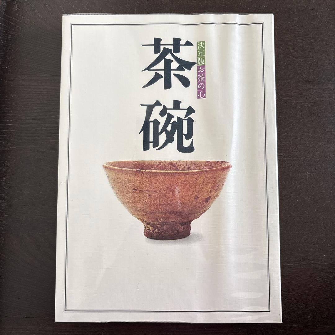 決定版 お茶の心 全7巻セット　家庭画報編　世界文化社　大型本