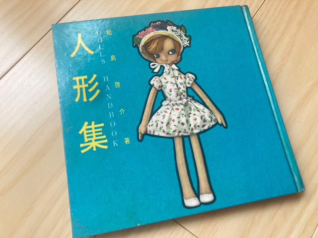 松島啓介　人形集　手芸集　ひまわり社