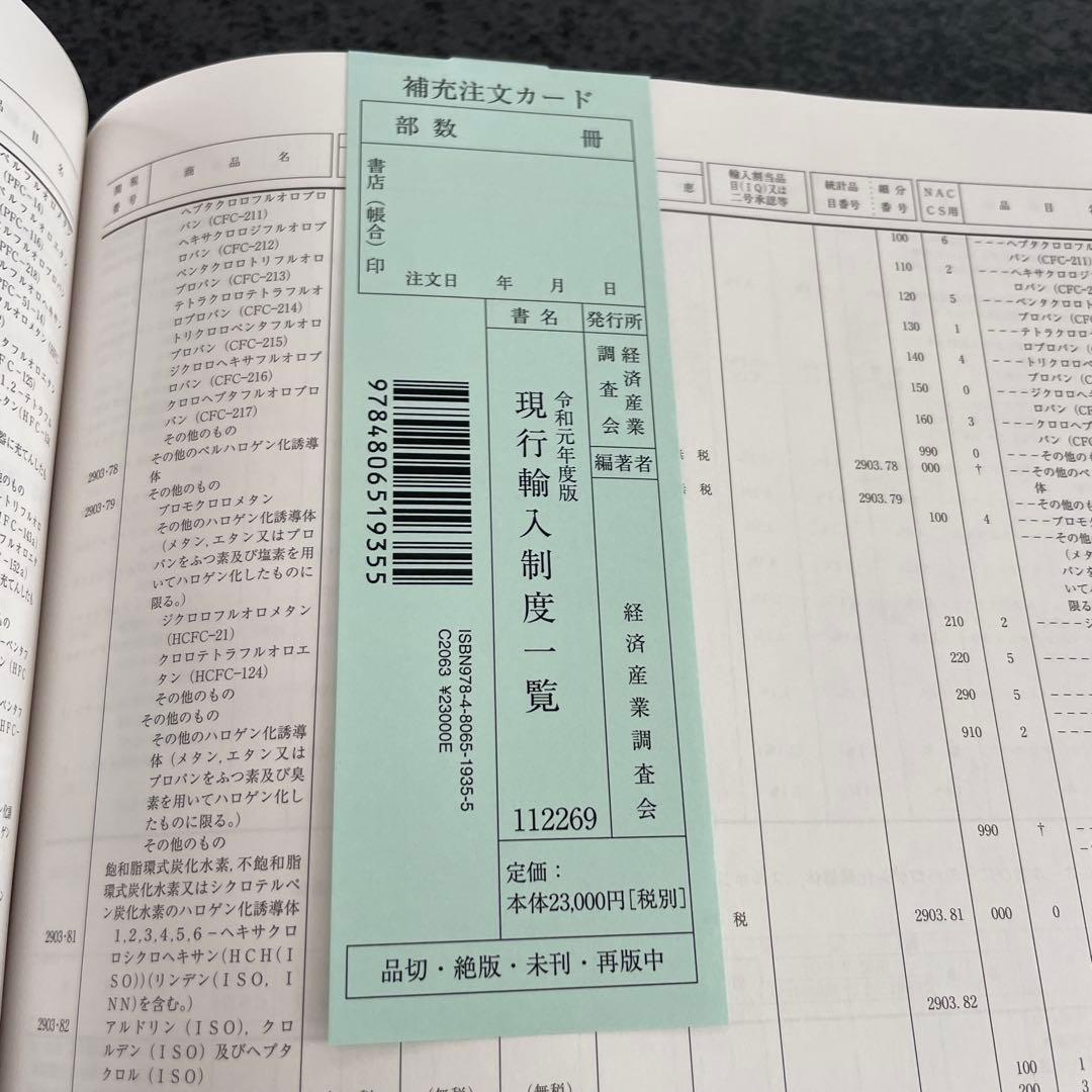 現行輸入制度一覧 : 商品別輸入制度 輸入税率(基本・協定・暫定・特恵) 統計…