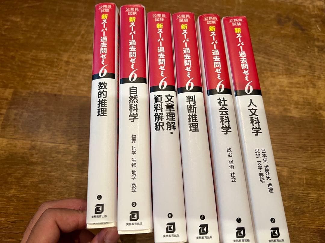 公務員試験 新スーパー過去問ゼミ 6 人文科学