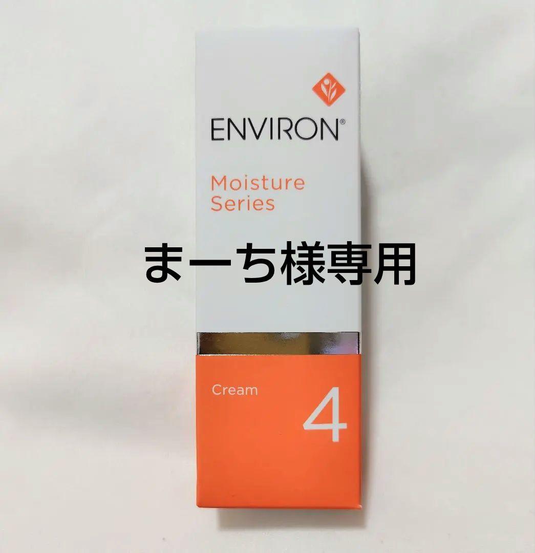 エンビロン モイスチャークリーム4