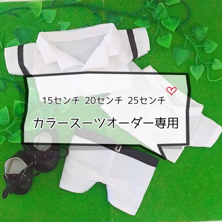 20センチ15センチ☆カラースーツオーダー☆