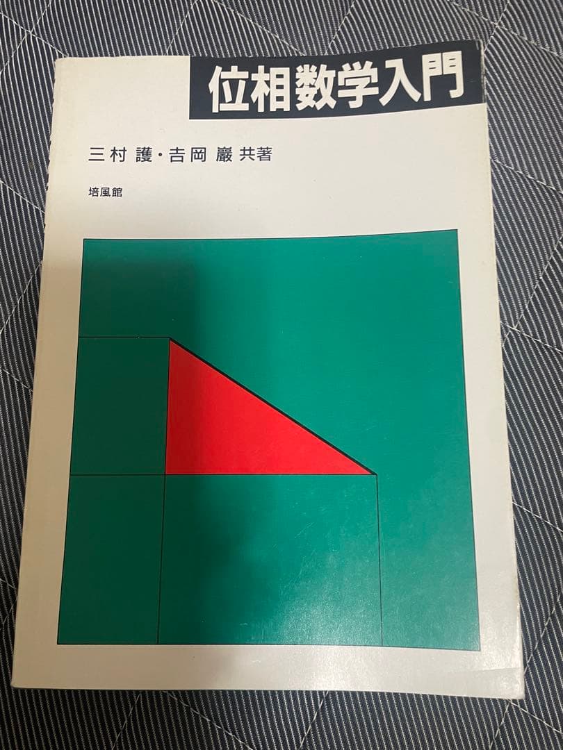 初版本　位相数学入門 三村 薫・吉岡 憲 共著