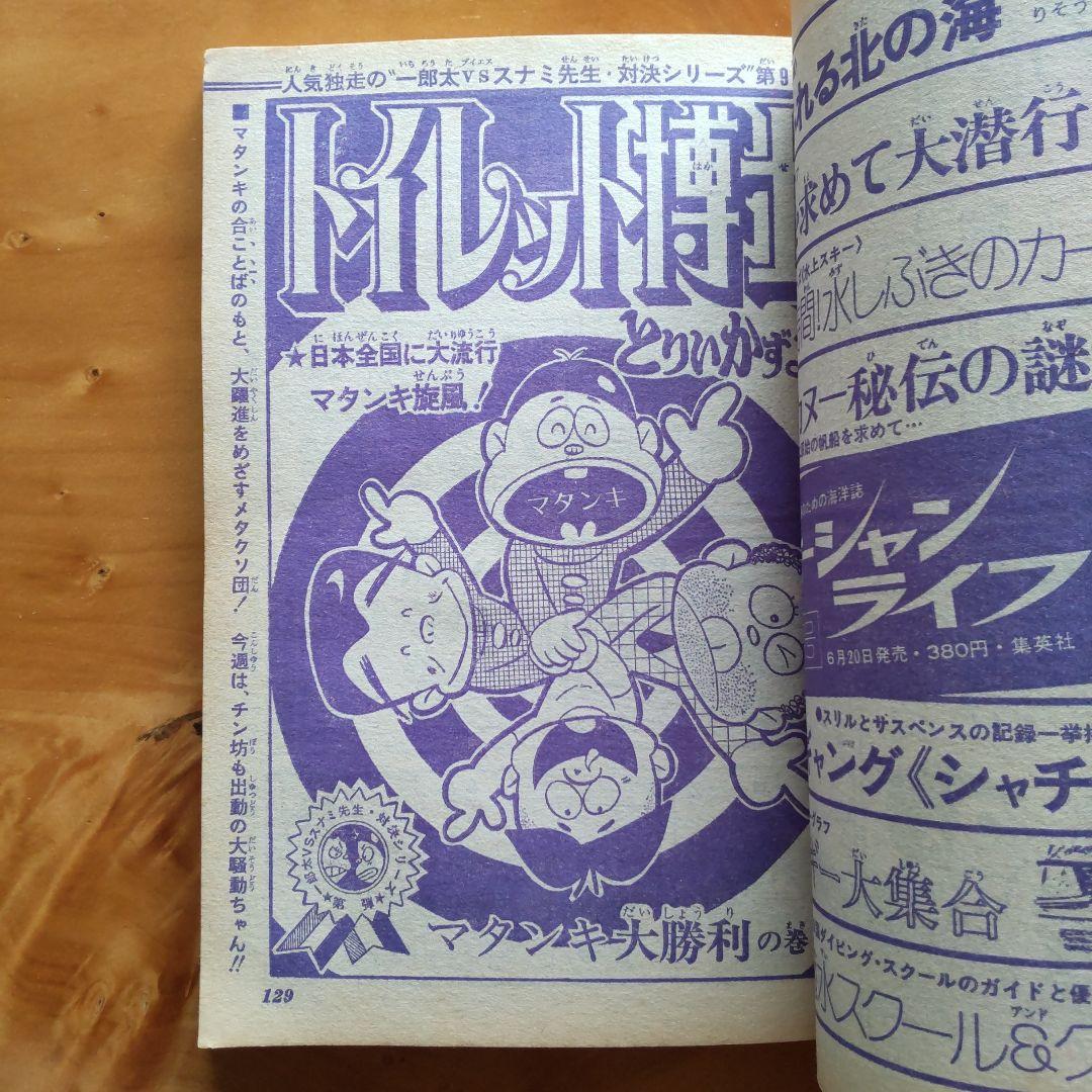 永井豪 マジンガーZ∕週刊少年ジャンプ1973年30号∕昭和レトロ∕希少