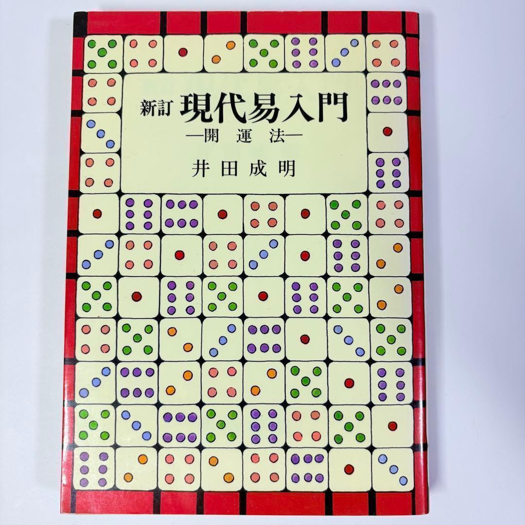 新訂 現代易入門 開運法　井田成明