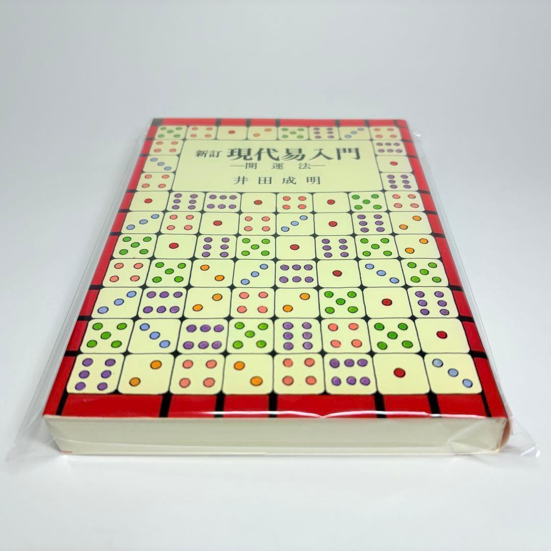 新訂 現代易入門 開運法　井田成明