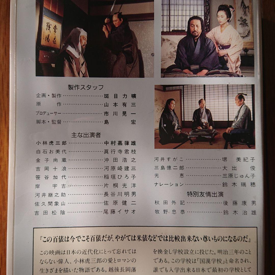 米百俵 小林虎三郎の天命 ビデオ VHS 沖田浩之 希少
