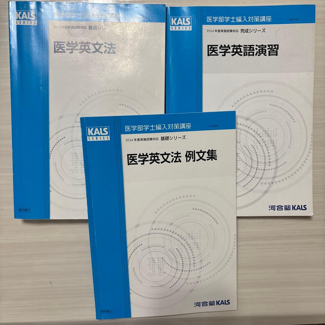 KALS 2024年度対応　医学部学士編入　医学部英文法　医学英語演習　例文集