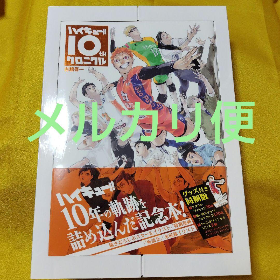 ハイキュー10th　クロニクルグッズ付き　未開封品