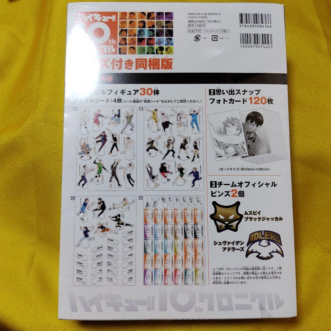 ハイキュー10th　クロニクルグッズ付き　未開封品