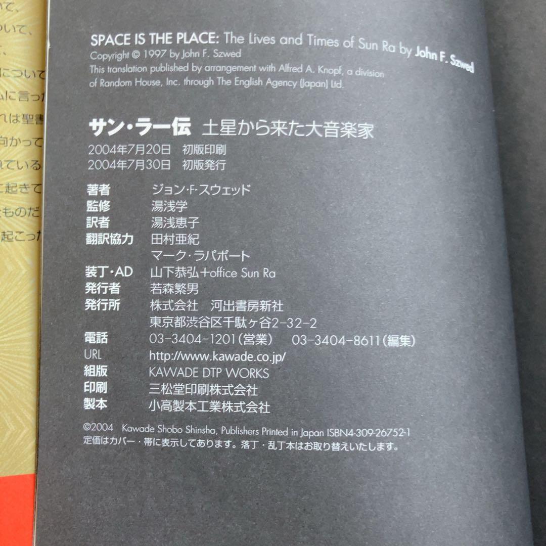 サン・ラー伝 : 土星から来た大音楽家 - ジョン・F・スウェッド